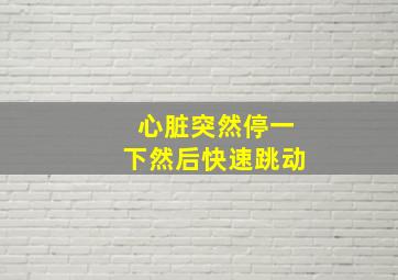 心脏突然停一下然后快速跳动