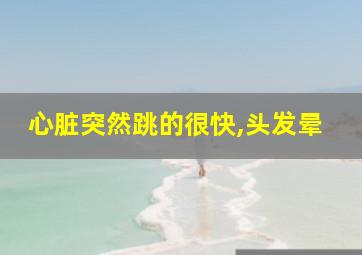 心脏突然跳的很快,头发晕