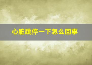 心脏跳停一下怎么回事