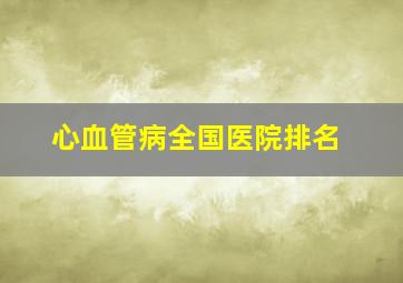 心血管病全国医院排名