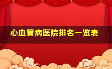 心血管病医院排名一览表