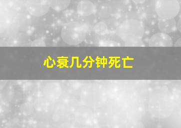 心衰几分钟死亡