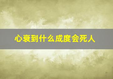 心衰到什么成度会死人