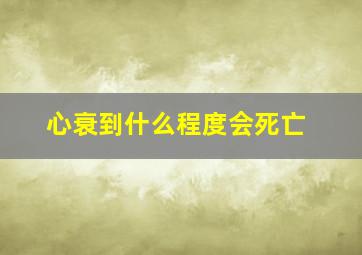 心衰到什么程度会死亡