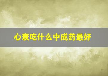 心衰吃什么中成药最好