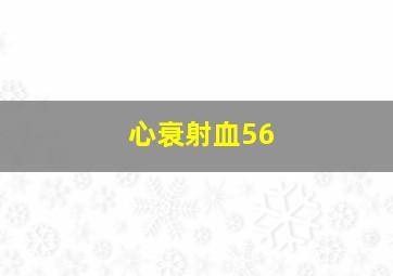 心衰射血56