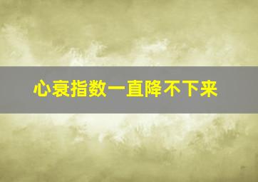 心衰指数一直降不下来