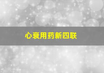 心衰用药新四联