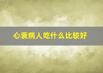 心衰病人吃什么比较好