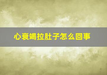 心衰竭拉肚子怎么回事