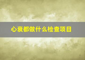 心衰都做什么检查项目