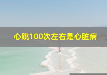 心跳100次左右是心脏病