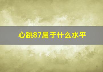 心跳87属于什么水平