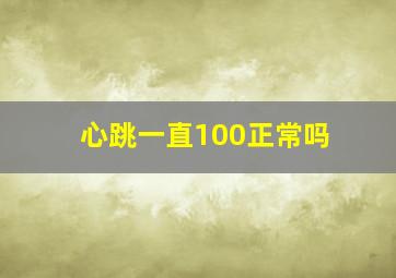 心跳一直100正常吗