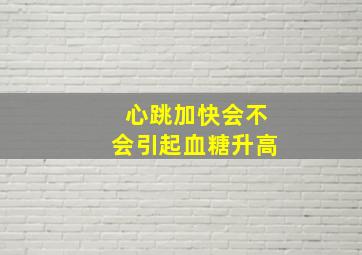 心跳加快会不会引起血糖升高