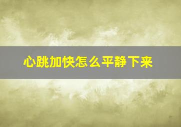 心跳加快怎么平静下来