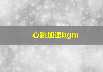 心跳加速bgm