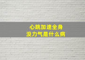 心跳加速全身没力气是什么病