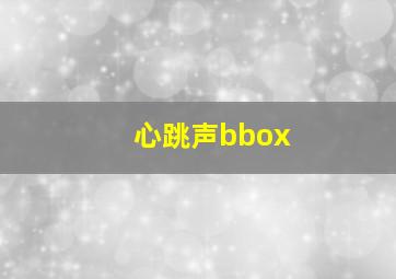 心跳声bbox