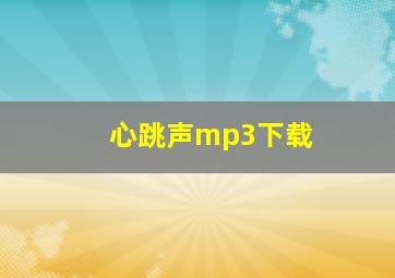 心跳声mp3下载