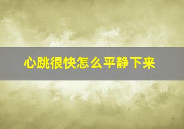 心跳很快怎么平静下来