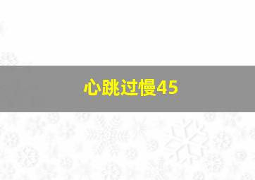 心跳过慢45