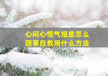 心闷心慌气短是怎么回事自救用什么方法