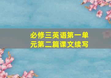 必修三英语第一单元第二篇课文续写