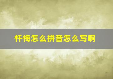 忏悔怎么拼音怎么写啊