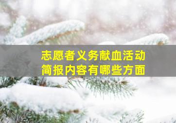 志愿者义务献血活动简报内容有哪些方面