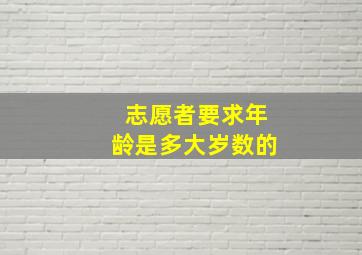 志愿者要求年龄是多大岁数的