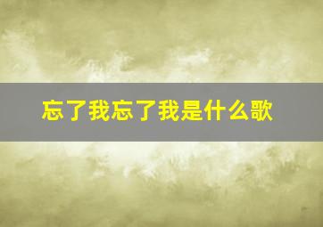 忘了我忘了我是什么歌