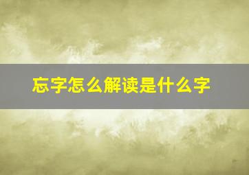 忘字怎么解读是什么字