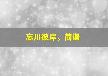 忘川彼岸。简谱