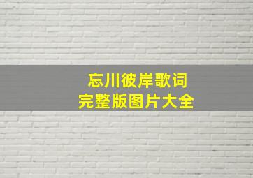 忘川彼岸歌词完整版图片大全