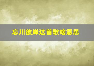 忘川彼岸这首歌啥意思