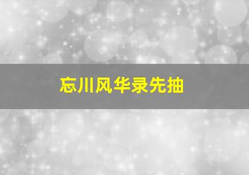 忘川风华录先抽