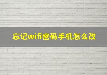 忘记wifi密码手机怎么改