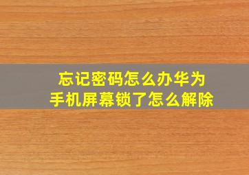 忘记密码怎么办华为手机屏幕锁了怎么解除