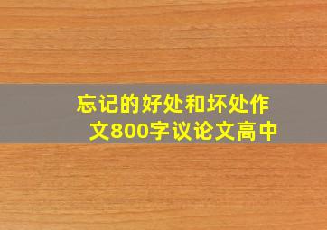 忘记的好处和坏处作文800字议论文高中