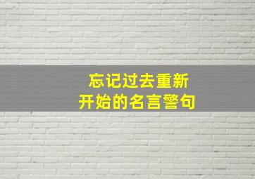 忘记过去重新开始的名言警句