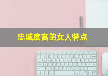 忠诚度高的女人特点