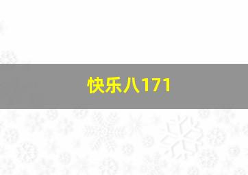 快乐八171