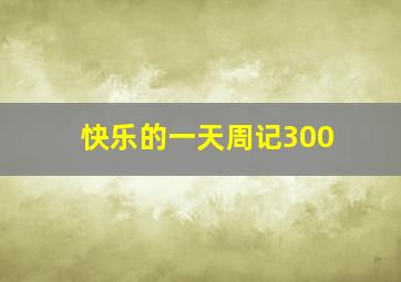 快乐的一天周记300