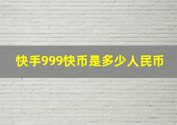 快手999快币是多少人民币