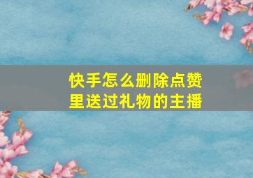 快手怎么删除点赞里送过礼物的主播