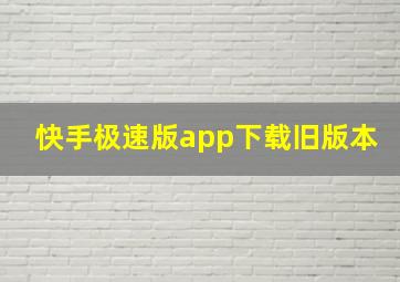 快手极速版app下载旧版本