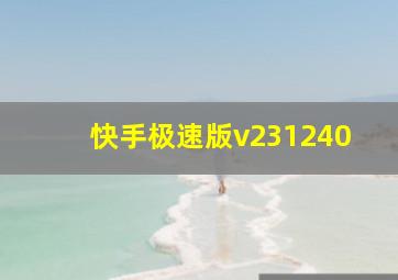 快手极速版v231240