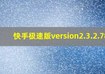 快手极速版version2.3.2.78