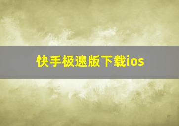 快手极速版下载ios